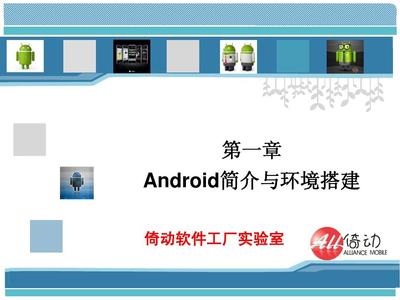 《Android应用开发教程》第一章 Android简介与环境搭建